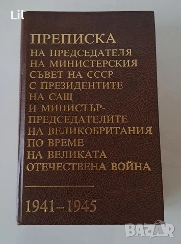книга преписки 1941-1945