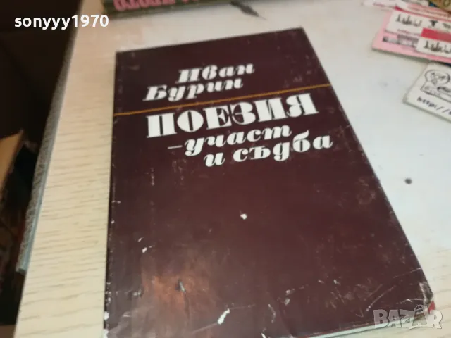 ИВАН БУРИН ПОЕЗИЯ 3112241528, снимка 3 - Художествена литература - 48506127