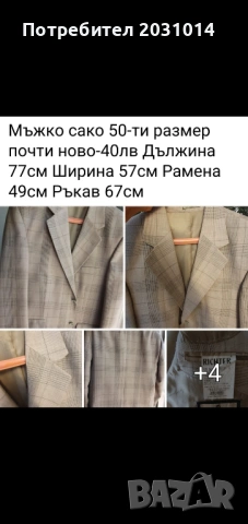 Мъжко сако спортно елегантно 