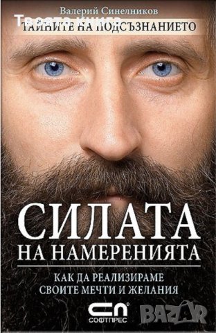 Силата на намеренията. Как да реализираме своите мечти и желания., снимка 1 - Езотерика - 41500196