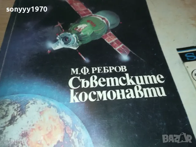 СЪВЕТСКИТЕ КОСМОНАВТИ-КНИГА 0610240849, снимка 4 - Художествена литература - 47479317