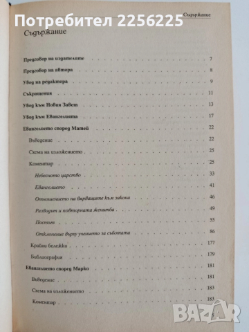 Коментар на Новия Завет, снимка 5 - Специализирана литература - 52222063