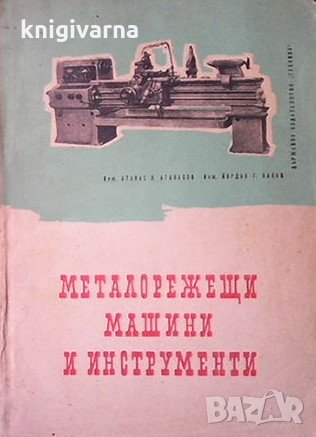 Металорежещи машини и инструменти Атанас Н. Атанасов
