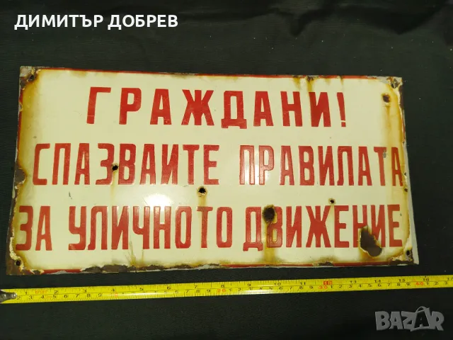 СТАРА РЕТРО СОЦ ЕМАЙЛИРАНА ТАБЕЛКА "ГРАЖДАНИ СПАЗВАЙТЕ..." , снимка 7 - Антикварни и старинни предмети - 49062657