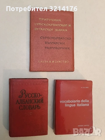 Русско-албанский словарь – А. Косталлари (1959), снимка 2 - Чуждоезиково обучение, речници - 53270202