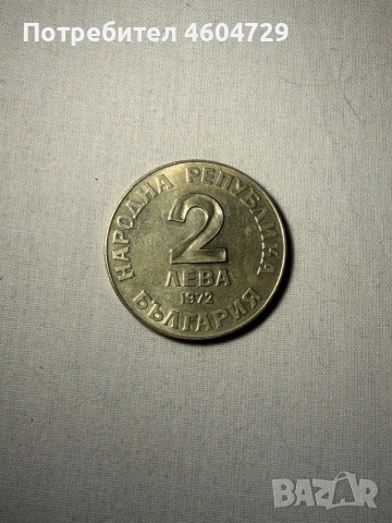 Монети от НРБ, снимка 10 - Нумизматика и бонистика - 53527725