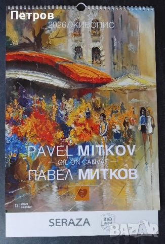 Луксозен календар ЖИВОПИС Павел Митков 2026