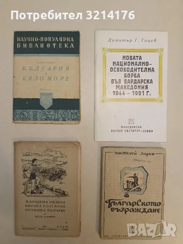 Новата националноосвободителна борба във Вардарска Македония 1944-1991 г - Димитър Г. Гоцев