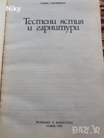 Тестени ястия и гарнитури , снимка 2 - Кулинария - 55948357