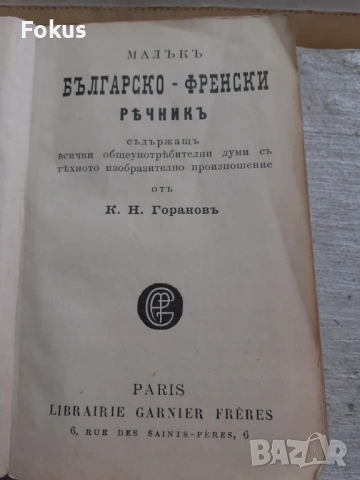 Царска книга Българско френски речник, снимка 2 - Антикварни и старинни предмети - 53329935