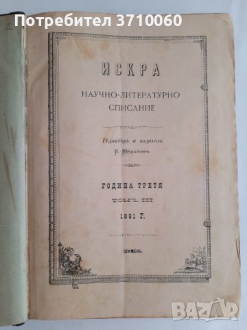 Искра Научно-литературно списание 1891 г. 700 страници от бр. 1 до бр. 12 Твърди корици