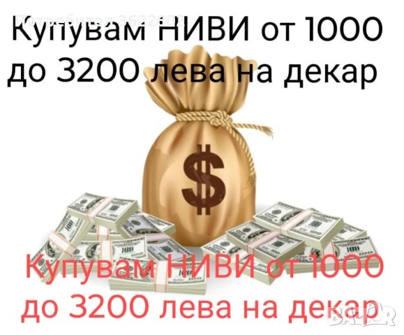 Купувам НИВИ от 1000 до 3200 лева на декар само обработваеми
