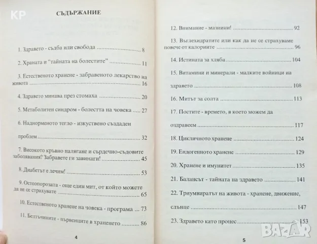 Книги на д-р Георги Гайдурков - Човешкото хранене, Горещи теми в храненето 2008, 2009 г. , снимка 4 - Специализирана литература - 49978293