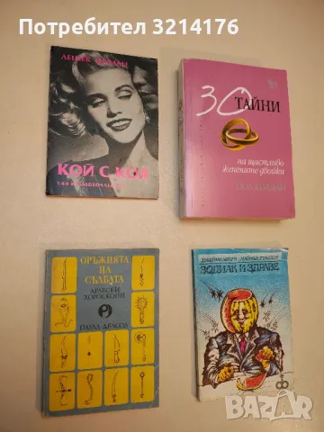 30 тайни на щастливо женените двойки - Пол Колман