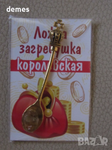 Ложка загребушка-талисман за богатство, Русия, снимка 3 - Колекции - 48181023