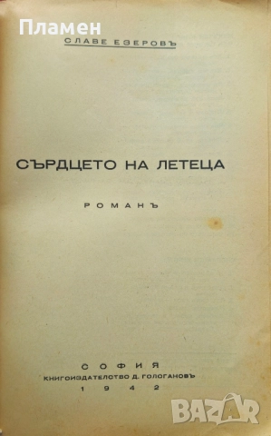 Сърдцето на летеца Славе Езеровъ /1942/, снимка 2 - Антикварни и старинни предмети - 51745641