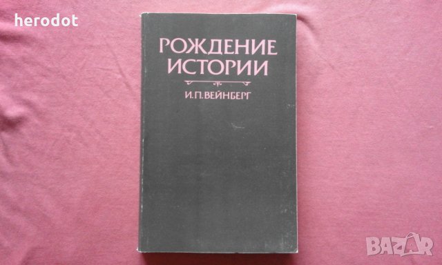 Рождение истории - Йоэл Вейнберг, снимка 1 - Художествена литература - 34259216