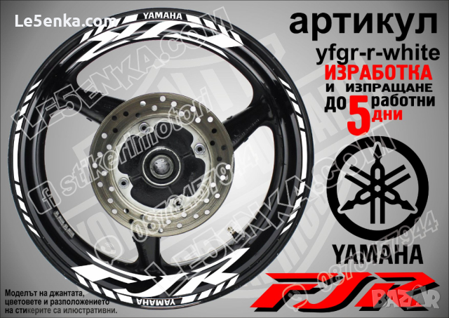 Yamaha FJR кантове и надписи за джанти yfgr-r-white