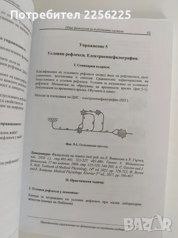 Практически упражнения по физиология , снимка 9 - Специализирана литература - 56257995