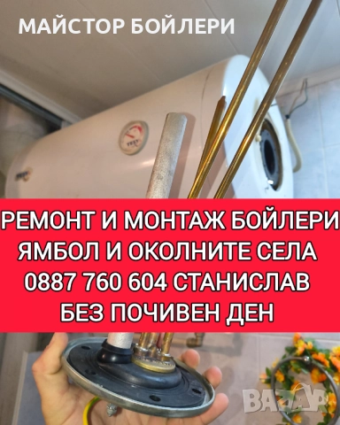 МОНТАЖ И РЕМОНТ НА БОЙЛЕРИ ЯМБОЛ И ОКОЛНИТЕ СЕЛА , снимка 16 - Електро услуги - 52849967