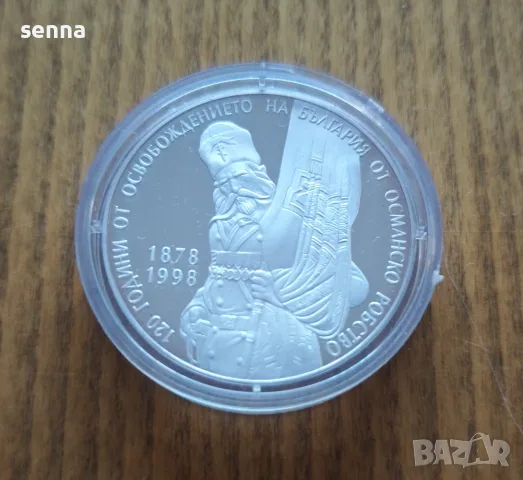 10 000 лева, 1998 г.  120 години от Освобождението на България от османско робство