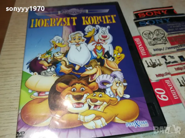 НОЕВИЯТ КОВЧЕГ ДВД 2502250428, снимка 6 - DVD филми - 49264960