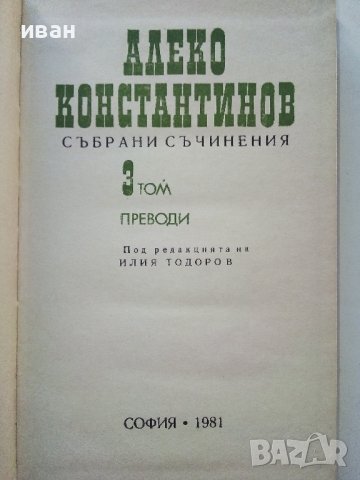 Алеко Константинов - Избрани съчинения том 3 и том 4 - 1881г., снимка 3 - Българска литература - 39627513
