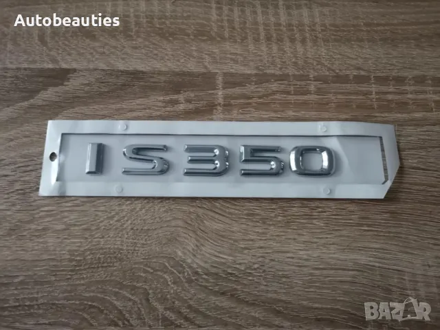 сребрист надпис Lexus IS 350, снимка 4 - Аксесоари и консумативи - 50441560