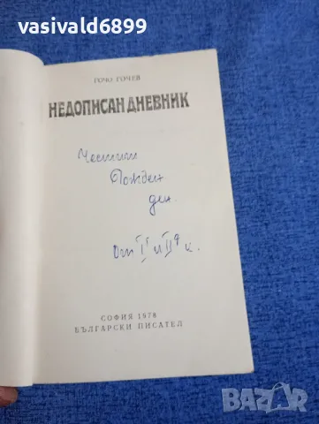 Гочо Гочев - Недописан дневник , снимка 4 - Българска литература - 48494834