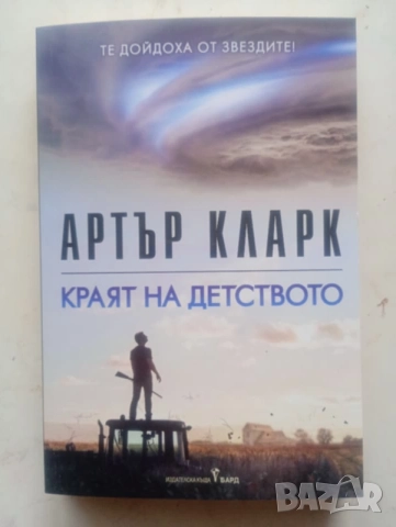 Краят на детството - Артър Кларк