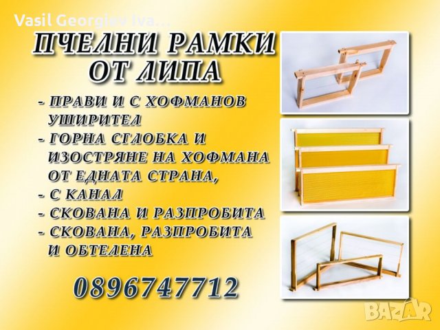 Пчелни рамки от производител, снимка 6 - За пчели - 38740149