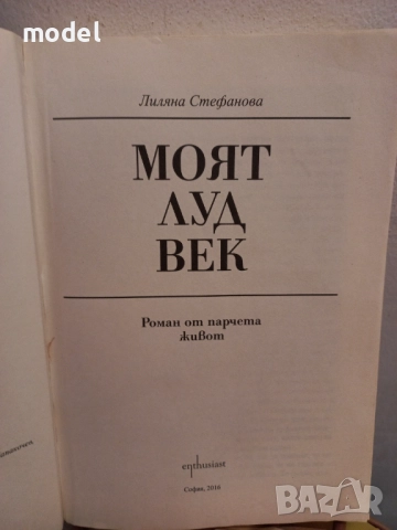Моят луд век - Лиляна Стефанова, снимка 2 - Други - 51563444