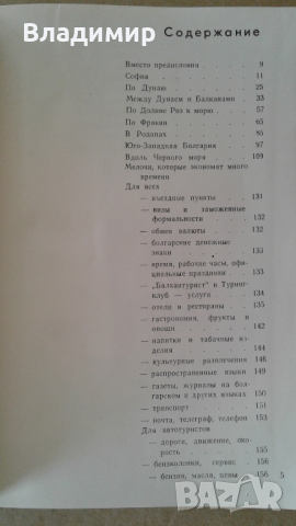 Пътеводител на България - "Болгария - Путеводитель", 1965 година, снимка 4 - Енциклопедии, справочници - 36241261