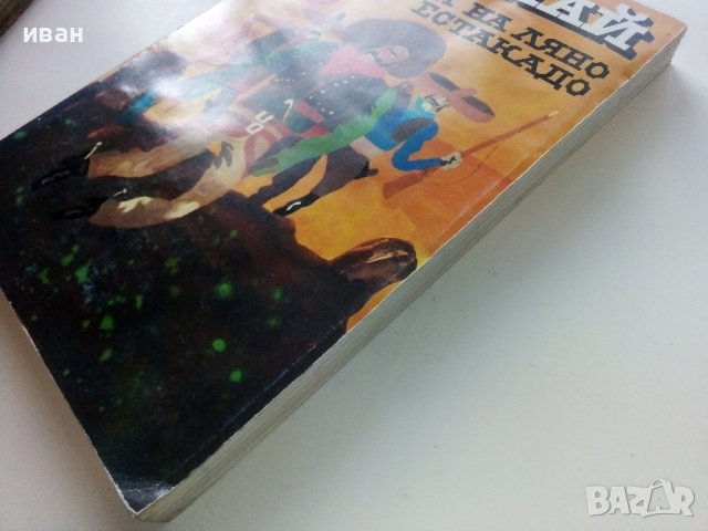 Призрака на Ляно Естакадо - Карл Май - 1984г., снимка 8 - Художествена литература - 39259519