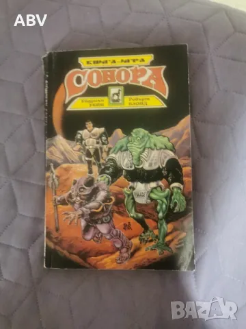 Сонора - книга игра 