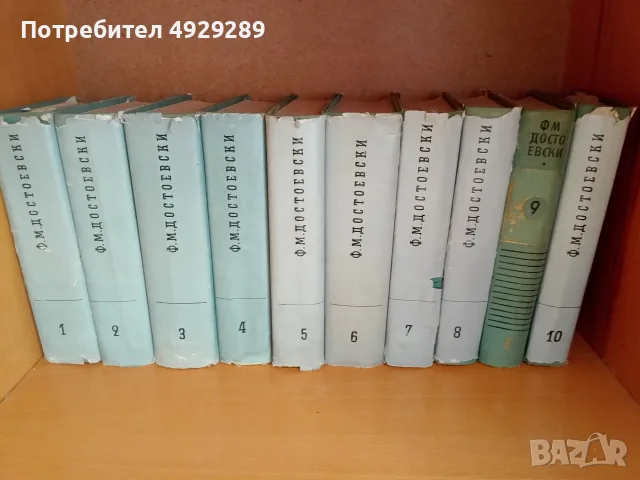 Ф. М. Достоевски, Съчинения в 10 тома, снимка 4 - Художествена литература - 55875278