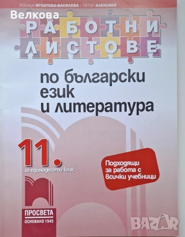Български език за 11. клас и 12. клас - профилирана подготовка, снимка 3 - Учебници, учебни тетрадки - 51642366