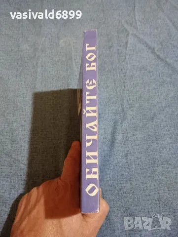 Румяна Господинова - Обичайте Бог , снимка 2 - Езотерика - 47669319