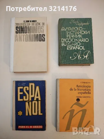 Antologia de la Literatura Española. Siglos XVIII-XX - Emilia Tsenkova