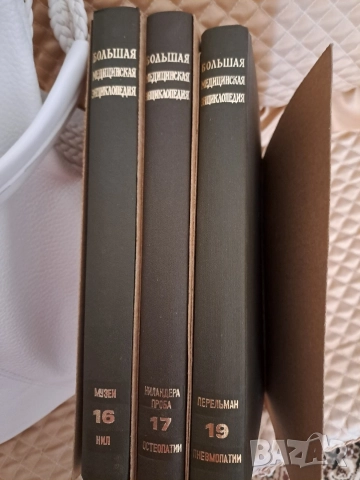 Большая медицинская энциклопедия. Том 19 тома, снимка 8 - Специализирана литература - 50674396
