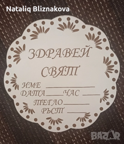 Табелки за новородено , снимка 8 - Други - 51973545