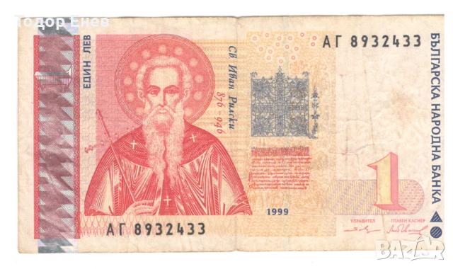 Bulgaria-1 Lev-1999-P# 114a-Paper