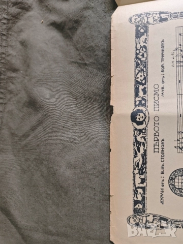 ноти Борис Тричков Веселите музиканти / Първото писмо, снимка 5 - Други - 52222894