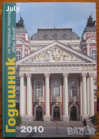 Годишник на Народния театър "Иван Вазов"- 2010, сборник, снимка 1 - Енциклопедии, справочници - 36089931