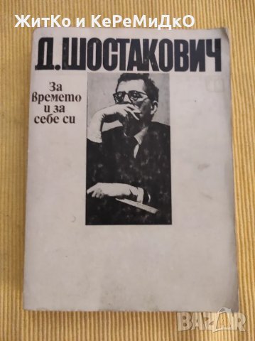 Димитрий Шостакович - За времето и за себе си 1926-1975, снимка 1 - Други - 48746109