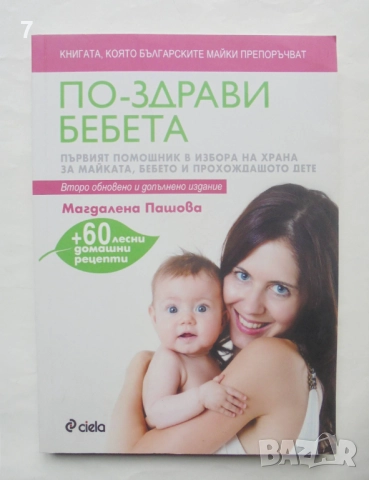 Книга По-здрави бебета - Магдалена Пашова 2017 г.