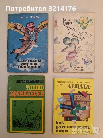 Далечната страна Окшотия - Цветан Пешев