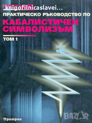 Гарет Найт - Практическо ръководство по кабалистичен символизъм. Том 1 (1995)