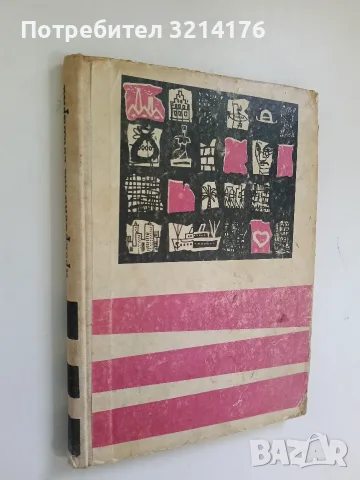 Варненският часовник - Любен Петков, снимка 2 - Детски книжки - 56373338
