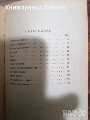 Валентин Арсениев - През огъня Тираж 3000 1950 , снимка 7 - Антикварни и старинни предмети - 39555393